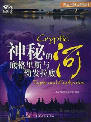 cover image of 神秘的底格里斯和幼发拉底河 (Mysterious Tigris and Euphrates Rivers)